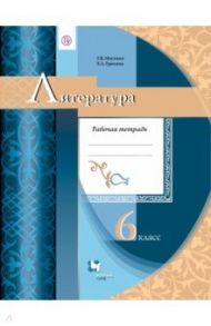 Литература. 6 класс. Рабочая тетрадь / Москвин Георгий Владимирович, Ерохина Елена Ленвладовна