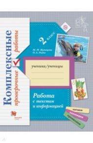 Работа с текстом и информацией. 2 класс. Комплексные проверочные работы / Кузнецова Марина Ивановна, Рыдзе Оксана Анатольевна