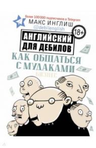 Как общаться с мудаками. Английский для дебилов / Инглиш Макс