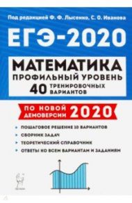 ЕГЭ-2020 Математика.40 тренировочных вариантов. Профильный уровень / Авилов Николай Иванович, Дерезин Святослав Викторович, Домашенко Александр Михайлович