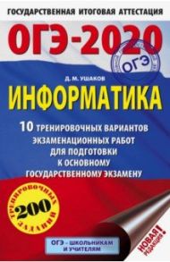 ОГЭ 2020 Информатика. 10 тренировочных вариантов экзаменационных работ для подготовки к ОГЭ / Ушаков Денис Михайлович