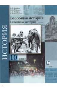 Всеобщая история. Новейшая история. 10 класс. Учебник. Базовый и углубленный уровни. ФГОС / Хейфец Виктор Лазаревич, Хейфец Лазарь Соломонович, Федоров Олег Дмитриевич