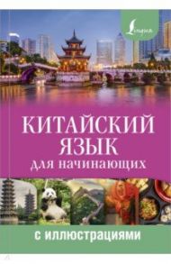 Китайский язык для начинающих с иллюстрациями / Куприна Марина Игоревна