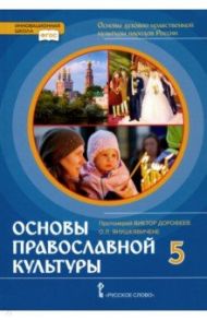 Основы православной культуры. 5 класс. Учебник. ФГОС / Протоиерей Виктор Дорофеев, Янушкявичене Ольга Леонидовна