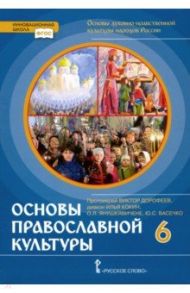 Основы православной культуры. 6 класс. Учебник. ФГОС / Протоиерей Виктор Дорофеев, Янушкявичене Ольга Леонидовна, Васечко Юлия Сергеевна, Диакон Илья Кокин