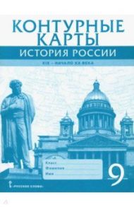 История России. XIX - начало XX века. 9 класс. Контурные карты / Шевырев Александр Павлович