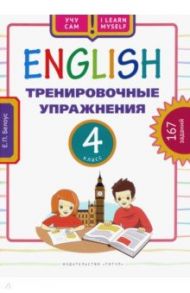 Английский язык. 4 класс. Тренировочные упражнения. Учебное пособие / Белоус Елена Павловна