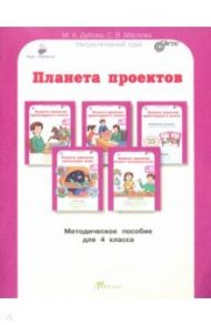 Планета проектов. Факультативный курс. 4 класс. Методическое пособие. ФГОС / Дубова Марина Вениаминовна, Маслова Светлана Валерьевна