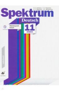 Немецкий язык. 11 класс. Учебное пособие. Базовый и углубленный ур. Материалы для подготовки к ЕГЭ / Артемова Наталья Александровна, Гаврилова Татьяна Алексеевна, Дворжецкая Лариса Владимировна, Гаврилова Екатерина Александровна
