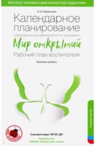 Календарное планирование по программе "Мир открытий". Рабочий план воспитателя.Базовый ур.Старшая гр / Бережнова Ольга Владимировна