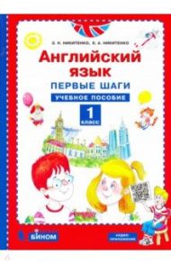 Английский язык. Первые шаги. 1 класс. Учебное пособие / Никитенко Зинаида Николаевна, Никитенко Екатерина Андреевна