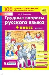 Трудные вопросы русского языка. 4 класс. В 2-х частях. ФГОС / Полуянова Ольга Дмитриевна