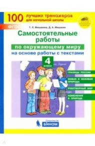 Окружающий мир. 4 класс. Самостоятельные работы на основе работы с текстами / Мишакина Татьяна Леонидовна, Мишакин Денис Александрович