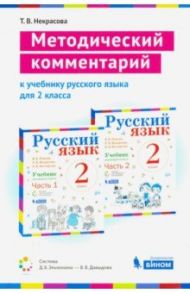 Русский язык. 2 класс. Методический комментарий к учебнику В. Репкина, Т. Некрасовой, Е. Восторговой / Некрасова Татьяна Вадимовна