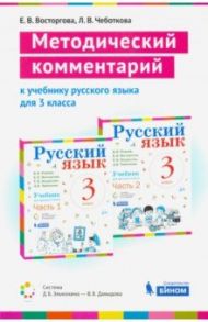 Русский язык. 3 класс. Методический комментарий к учебнику В.В. Репкина, Е.В. Восторговой и др. / Восторгова Елена Вадимовна, Чеботкова Любовь Васильевна