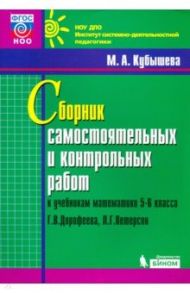 Математика. 5-6 классы. Сборник самостоятельных и контрольных работ к уч. Г.В. Дорофеева / Кубышева Марина Андреевна