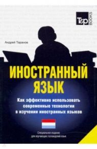 Иностранный язык. Как эффективно использовать современные технологии. Голландский язык / Таранов Андрей Михайлович