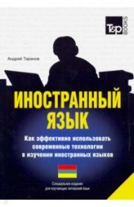 Иностранный язык. Как эффективно использовать современные технологии. Для изучающих литовский язык / Таранов Андрей Михайлович