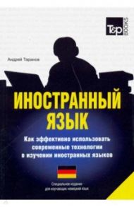 Иностранный язык. Как эффективно использовать современные технологии. Немецкий язык / Таранов Андрей Михайлович