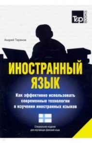 Иностранный язык. Как эффективно использовать современные технологии. Финский язык / Таранов Андрей Михайлович