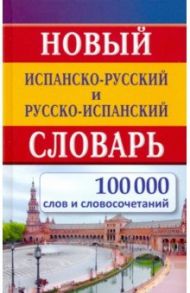 Новый испанско-русский и русско-испанский словарь. 100 000 слов и словосочетаний