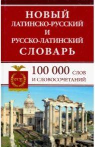 Новый латинско-русский и русско-латинский словарь. 100 000 слов и словосочетаний