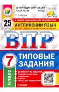 ВПР ЦПМ. Английский язык. 7 класс. 25 вариантов. Типовые задания. ФГОС / Ватсон Елена Рафаэлевна