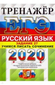 ЕГЭ 2020. Руский язык. Задание 27. Учимся писать сочинение / Егораева Галина Тимофеевна