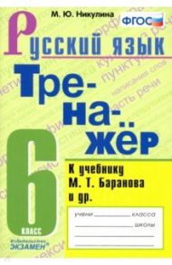 Тренажёр по русскому языку. 6 класс. К учебнику М. Т. Баранова и др. "Русский язык: 6 класс". ФГОС / Никулина Марина Юрьевна