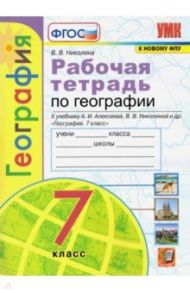 География. 7 класс. Рабочая тетрадь к учебнику  А.И. Алексеева, В.В. Николиной и др. ФГОС / Николина Вера Викторовна