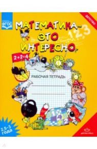 Математика - это интересно 2,5-3 года. Рабочая тетрадь. ФГОС / Чеплашкина Ирина Николаевна