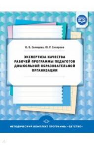 Экспертиза качества рабочей программы педагогов дошкольной образовательной организации. ФГОС / Солнцева Ольга Викторовна, Склярова Юлия Рифкатовна