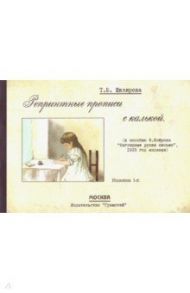 Репринтные прописи с калькой № 1 (к пособию Ф. Флерова "Наглядные уроки письма", 1916 год издания) / Шклярова Татьяна Васильевна