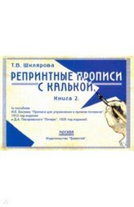 Репринтные прописи с калькой. Книга 2 / Шклярова Татьяна Васильевна