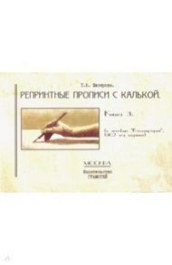 Репринтные прописи с калькой. Книга 3 (к пособию "Каллиграфия", 1902 год издания) / Шклярова Татьяна Васильевна