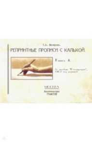 Репринтные прописи с калькой. Книга 4 (к пособию "Каллиграфия", 1902 год издания) / Шклярова Татьяна Васильевна