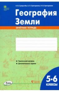 География Земли. 5-6 классы. Зачётная тетрадь / Супрычев Алексей Владимирович, Григоренко Александр Леонидович, Григоренко Наталья Васильевна