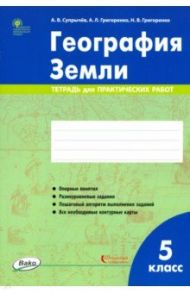 География Земли. 5 класс. Тетрадь для практических работ / Супрычев Алексей Владимирович, Григоренко Александр Леонидович, Григоренко Наталья Васильевна