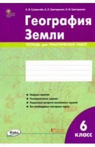 География Земли. 6 класс. Тетрадь для практических работ / Супрычев Алексей Владимирович, Григоренко Александр Леонидович, Григоренко Наталья Васильевна