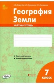 География Земли. 7 класс. Зачётная тетрадь / Супрычев Алексей Владимирович, Григоренко Александр Леонидович, Григоренко Наталья Васильевна