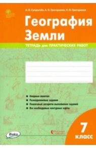 География Земли. 7 класс. Тетрадь для практических работ / Супрычев Алексей Владимирович, Григоренко Александр Леонидович, Григоренко Наталья Васильевна