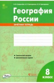 География России. 8 класс. Зачётная тетрадь / Супрычев Алексей Владимирович, Григоренко Александр Леонидович, Григоренко Наталья Васильевна