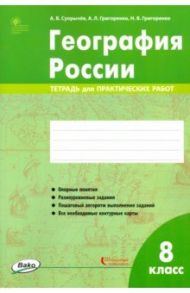 География России. 8 класс. Тетрадь для практических работ. ФГОС / Супрычев Алексей Владимирович, Григоренко Александр Леонидович, Григоренко Наталья Васильевна