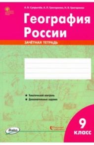 География России. 9 класс. Зачётная тетрадь. ФГОС / Супрычев Алексей Владимирович, Григоренко Александр Леонидович, Григоренко Наталья Васильевна