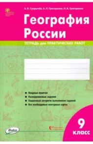 География России. 9 класс. Тетрадь для практических работ. ФГОС / Супрычев Алексей Владимирович, Григоренко Александр Леонидович, Григоренко Наталья Васильевна