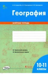 География. 10-11 классы. Зачётная тетрадь. ФГОС / Супрычев Алексей Владимирович, Григоренко Александр Леонидович, Григоренко Наталья Васильевна