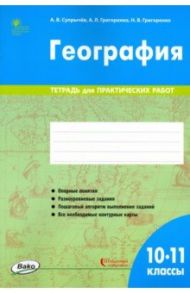 География. 10-11 классы. Тетрадь для практических работ. ФГОС / Супрычев Алексей Владимирович, Григоренко Александр Леонидович, Григоренко Наталья Васильевна