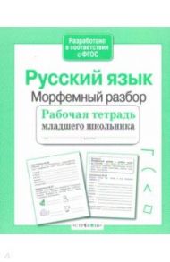 Русский язык. Морфемный разбор. Рабочая тетрадь младшего школьника / Бахурова Евгения Петровна