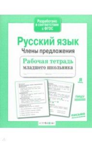 Русский язык. Члены предложения. Рабочая тетрадь младшего школьника. ФГОС / Бахурова Евгения Петровна