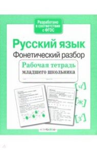 Русский язык. Фонетический разбор. Рабочая тетрадь младшего школьника / Бахурова Евгения Петровна